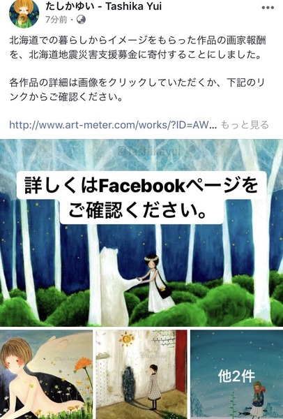 この作品の画家報酬は、北海道地震災害支援募金に寄付されます。